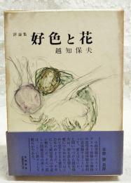 好色と花