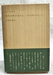 近代文学と仙台1 : ある流れのなかに