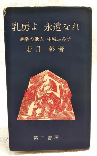 向井信夫『江戸文藝叢話』八木書店 初版｜本・雑誌・漫画 