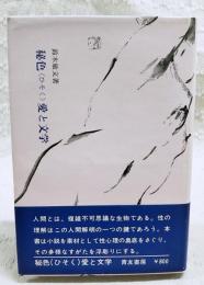 秘色(ひそく)愛と文学 : 現代文学に見る異常愛描写の分析