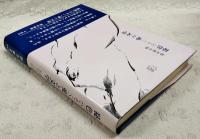 秘色(ひそく)愛と文学 : 現代文学に見る異常愛描写の分析