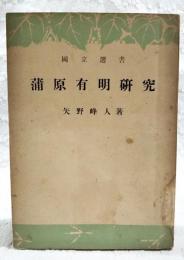 蒲原有明研究