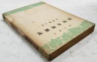 蒲原有明研究