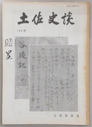 土佐史談　198号　土佐自由民権運動の地域的分布…ほか