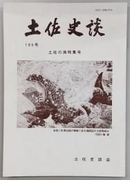 土佐史談　185号　土佐の海特集号