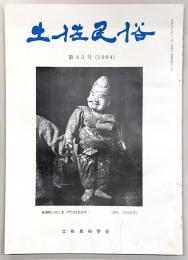 土佐民俗　第43号　食と成長…ほか