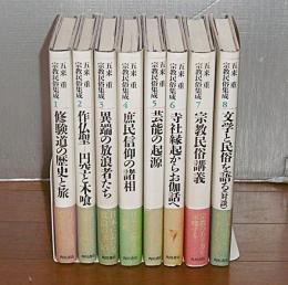 宗教民俗集成　全8巻揃い　①修験道の歴史と旅 ②作仏聖・円空と木喰 ③異端の放浪者たち ④庶民信仰の諸相 ⑤芸能の起源 ⑥寺社縁起からお伽話へ ⑦宗教民俗講義 ⑧文学と民俗を語る(対談)