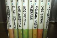 宗教民俗集成　全8巻揃い　①修験道の歴史と旅 ②作仏聖・円空と木喰 ③異端の放浪者たち ④庶民信仰の諸相 ⑤芸能の起源 ⑥寺社縁起からお伽話へ ⑦宗教民俗講義 ⑧文学と民俗を語る(対談)