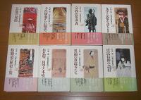 宗教民俗集成　全8巻揃い　①修験道の歴史と旅 ②作仏聖・円空と木喰 ③異端の放浪者たち ④庶民信仰の諸相 ⑤芸能の起源 ⑥寺社縁起からお伽話へ ⑦宗教民俗講義 ⑧文学と民俗を語る(対談)