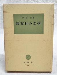 硯友社の文学