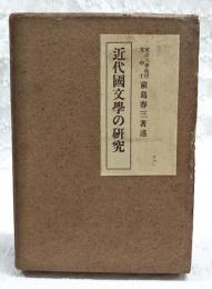 近代国文学の研究