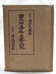 諸大名の学術と文芸の研究