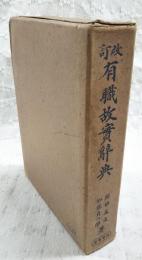 有職故実辞典