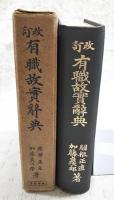 有職故実辞典
