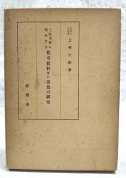 上代文学に現れたる色名色彩並に染色の研究　（五百部限定）