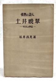 情熱の詩人　土居晩翠　その人と作品