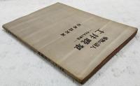 情熱の詩人　土居晩翠　その人と作品