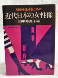 近代日本の女性像 : 明日を生きるために