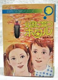 北国に育つホタル : 私の観察日記