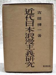 近代日本浪漫主義研究