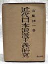 近代日本浪漫主義研究 改版