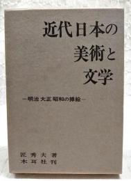近代日本の美術と文学 : 明治大正昭和の插絵