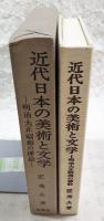 近代日本の美術と文学 : 明治大正昭和の插絵