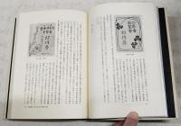 近代日本の美術と文学 : 明治大正昭和の插絵