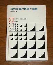 現代社会の民衆と宗教