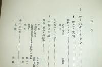 近世の地下信仰 : かくれキリシタン・かくれ題目・かくれ念仏
