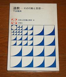 道教 : その行動と思想