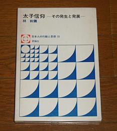 太子信仰 : その発生と発展