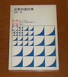 近世の流行神