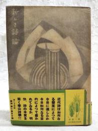 新しき詩論