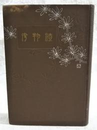 国文学に現われたる植物考