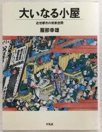 大いなる小屋 : 近世都市の祝祭空間
