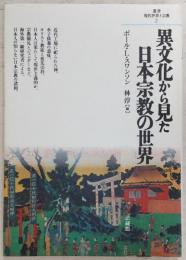 異文化から見た日本宗教の世界