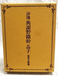 評伝与謝野鉄幹晶子