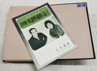 評伝与謝野鉄幹晶子