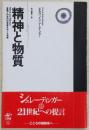 精神と物質 : 意識と科学的世界像をめぐる考察 改訂版.