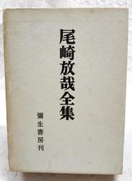 尾崎放哉全集