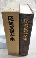 尾崎放哉全集