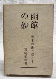 函館の砂 : 啄木の歌と私と