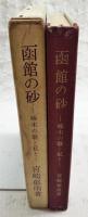 函館の砂 : 啄木の歌と私と