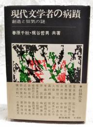 現代文学者の病蹟 : 創造と狂気の謎