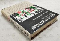 現代文学者の病蹟 : 創造と狂気の謎