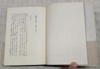 現代文学者の病蹟 : 創造と狂気の謎