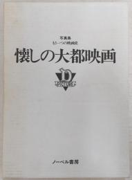 懐しの大都映画 : もう一つの映画史 写真集