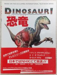 恐竜
