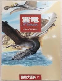 翼竜　<動物大百科　別巻2>